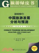 2009年中國旅遊發展分析與預測（簡體書）
