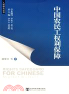 中國農民工權利保障（簡體書）