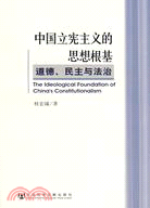 中國立憲主義的思想根基：道德、民主與法治（簡體書）