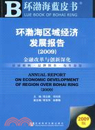 環渤海區域經濟發展報告（2009）（簡體書）