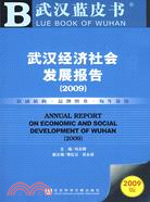 武漢經濟社會發展報告 2009（簡體書）