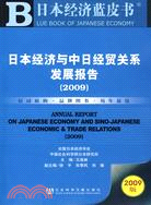 日本經濟與中日經貿關係發展報告（2009）（含光碟）（簡體書）
