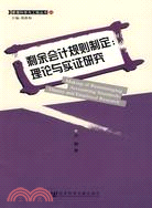 剩餘會計規則制定:理論與實證研究（簡體書）