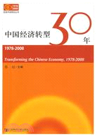 中國經濟轉型30年1978-2008(簡體字版) =Tr...