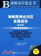 海峽西岸經濟區發展報告(2008) （含光碟）（簡體書）