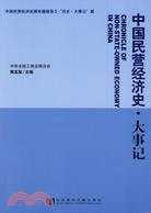 中國民營經濟史·大事記（簡體書）