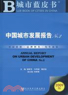中國城市發展報告No.2（含光碟）（簡體書）