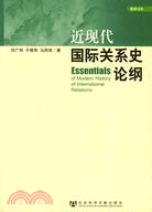 近現代國際關係史論綱（簡體書）