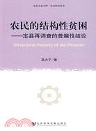 農民的結構性貧困：定縣再調查的普遍性結論（簡體書）