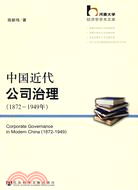 中國近代公司治理(1872-1949年)（簡體書）
