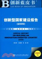 創新型國家建設報告（2009）（含光碟）（簡體書）