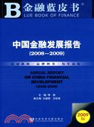 金融藍皮書：中國金融發展報告(2008-2009)(附光碟)（簡體書）