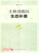 主體功能區生態補償（簡體書）