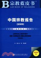 中國宗教報告2009(含光碟)（簡體書）