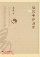 清代中期易學（簡體書）