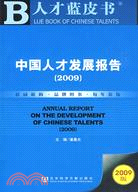 中國人才發展報告(2009)（含光碟）（簡體書）