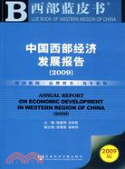 中國西部經濟發展報告-西部藍皮書-2009版(贈光碟)（簡體書）