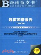 越南國情報告-越南藍皮書-2009版-(贈光碟)（簡體書）