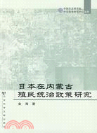 日本在內蒙古殖民統治政策研究（簡體書）