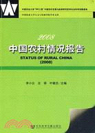 2008中國農村情況報告(2008)（簡體書）