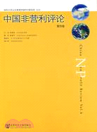 中國非營利評論(第4卷)（簡體書）
