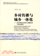 鄉村傳播與城鄉一體化：北京市民與農民工傳播關係之實證研究（簡體書）