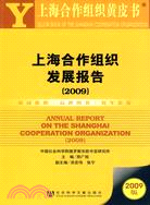 上海合作組織發展報告.2009（簡體書）