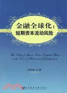 金融全球化時代的短期資本流動風險（簡體書）