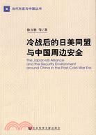 冷戰後的日美同盟與中國周邊安全（簡體書）
