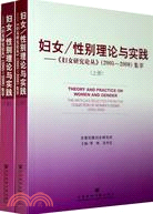 婦女/性別理論與實踐：《婦女研究論叢》（2005-2009）集萃（上下）（簡體書）