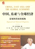 中國、東亞與全球經濟：區域和歷史的視角（簡體書）