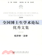 全國博士生學術論壇優秀文集（經濟學·法學） （2008）（簡體書）