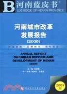 河南城市改革發展報告（2009）（含光碟）（簡體書）