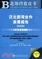 泛北部灣合作發展報告(2009)（含光碟）（簡體書）