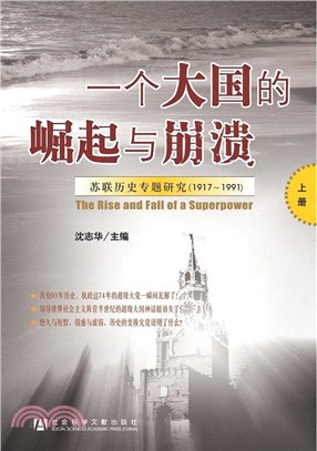 一個大國的崛起與崩潰：蘇聯歷史專題研究 1917-1991(全三冊)（簡體書）