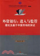 外資銀行進入與監管理論及基於中國市場的實證理論及基於中國市場的實證（簡體書）