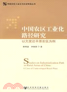 中國農區工業化路徑研究：以欠發達平原農區為例（簡體書）