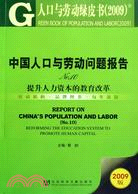 中國人口與勞動問題報告No.10 （含光碟）（簡體書）