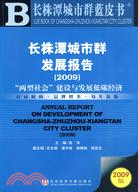 長株潭城市群發展報告（2009）（含光碟）（簡體書）