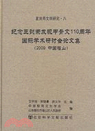 紀念王懿榮發現甲骨文110周年國際學術研討會論文集（2009中國福山）（簡體書）