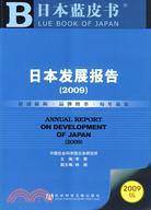 日本發展報告（2009）（含光碟）（簡體書）