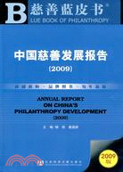 中國慈善發展報告(簡體字版) =Annual repor...
