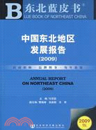 中國東北地區發展報告(簡體字版) =Annual rep...