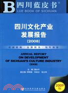 四川文化產業發展報告(簡體字版) =Annual Report of Development of Sichuan's Cluture Industry /