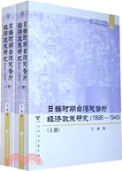 日據時期臺灣總督府經濟政策研究(1895-1945)(上下)（簡體書）