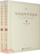 當代國外學術論叢(上.下)（簡體書）