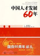 中國人才發展60年（簡體書）