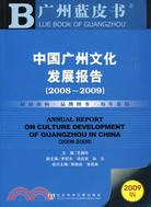 中國廣州文化發展報告(簡體字本) =Annual Rep...