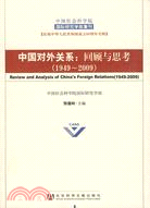 19492009中國對外關係回顧與思考（簡體書）