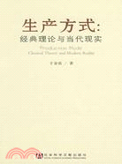 生產方式：經典理論與當代現實（簡體書）